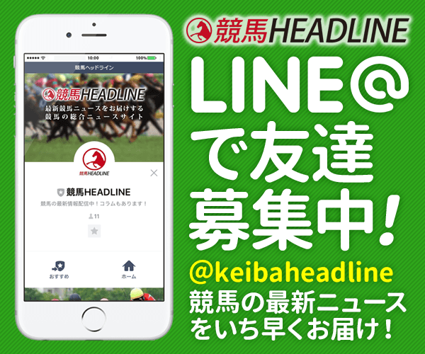 競馬ヘッドライン、LINE@で友達募集中。競馬の最新ニュースをいち早くお届け！