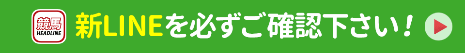新LINEを必ずご確認ください