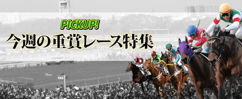 今週の重賞レース特集