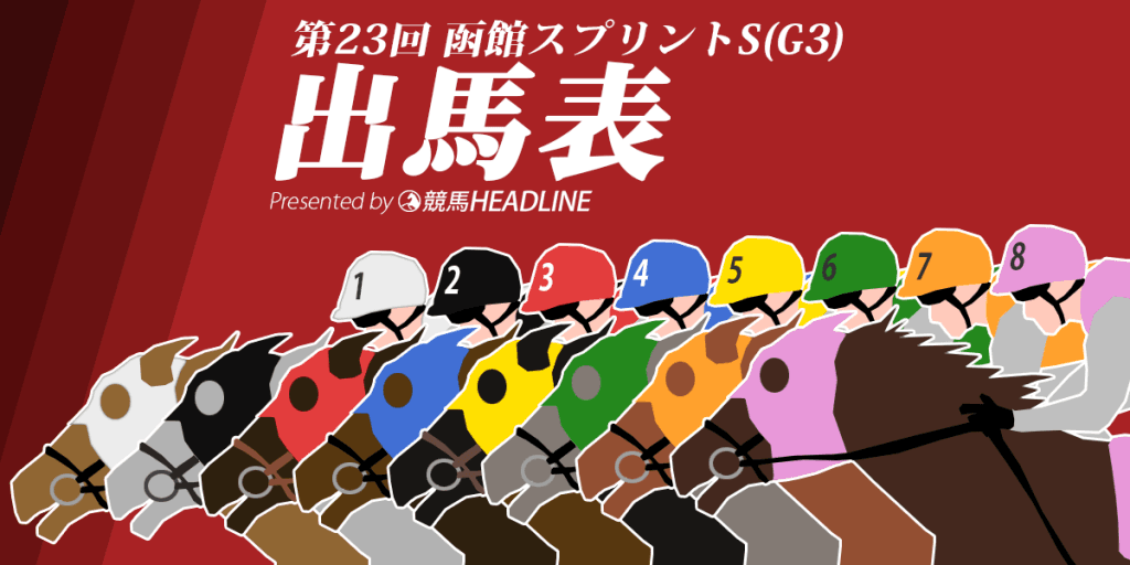 第23回・函館スプリントステークス枠順