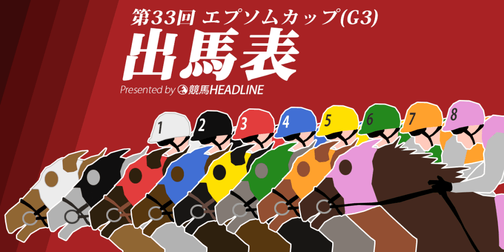 2016年 第33回エプソムカップ出走馬枠順決定。ルージュバック大外8枠18番