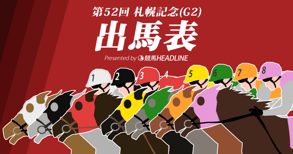 第52回札幌記念出馬表