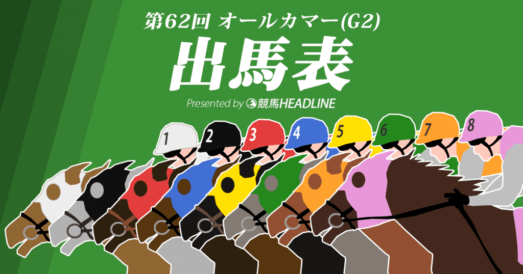 第62回産経賞オールカマー出馬表