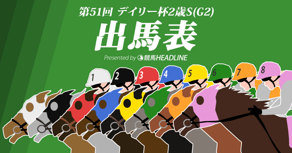 第51回デイリー杯2歳ステークス出馬表