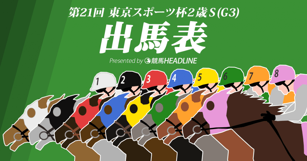 第21回東京スポーツ杯2歳ステークス出馬表