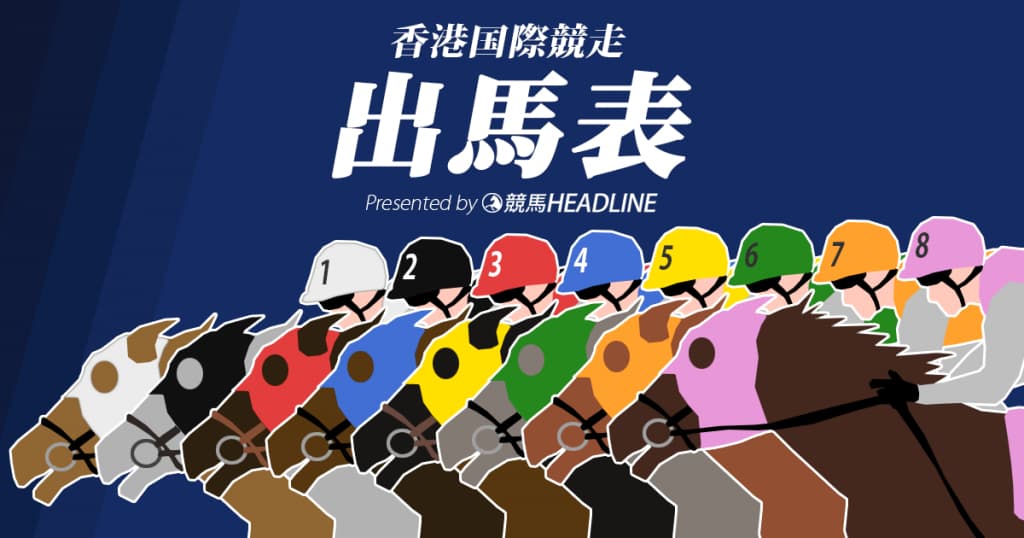 【香港国際競走】出馬表確定！エイシンヒカリ1番ゲートで