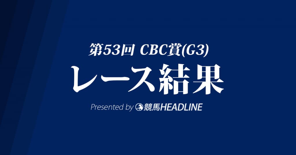 【CBC賞2017結果】シャイニングレイ復活V達成！約2年半ぶりの重賞制覇！