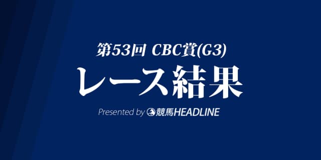 【CBC賞2017結果】シャイニングレイ復活V達成！約2年半ぶりの重賞制覇！