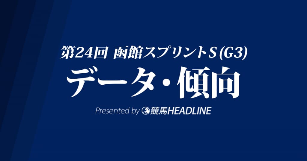 【函館スプリントS2017予想】データで分析！過去10年の傾向・分析結果