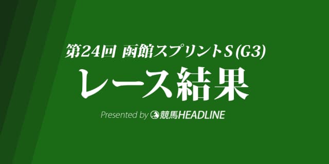 【函館スプリントS結果2017】ジューヌエコール差し切りレコードV！