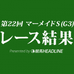 【マーメイドS結果2017】マキシマムドパリ優勝！好騎乗の藤岡騎手今年1勝目の重賞勝利！