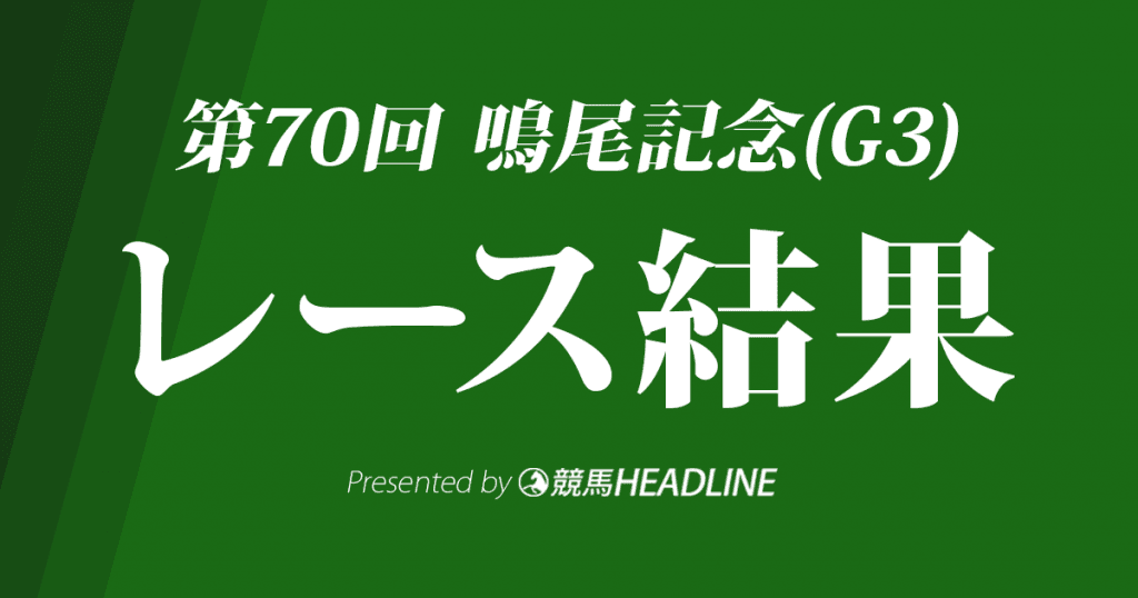 【鳴尾記念2017結果】ステイインシアトル重賞初勝利！