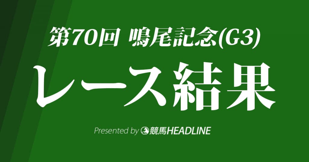 【鳴尾記念2017結果】ステイインシアトル重賞初勝利！