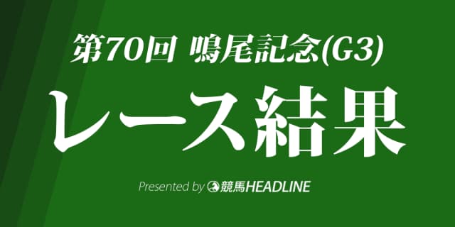 【鳴尾記念2017結果】ステイインシアトル重賞初勝利！