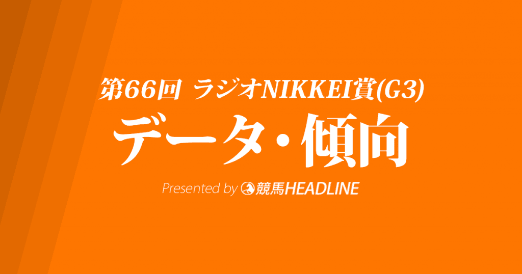 【ラジオNIKKEI賞2017予想】データで分析！過去10年の傾向・分析結果