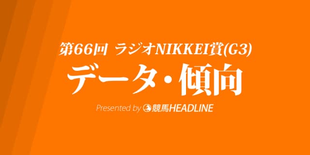 【ラジオNIKKEI賞2017予想】データで分析！過去10年の傾向・分析結果