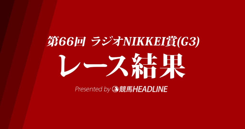 【ラジオNIKKEI賞2017結果】セダブリランテス重賞初制覇！デビュー4年目の石川騎手、重賞初勝利達成！