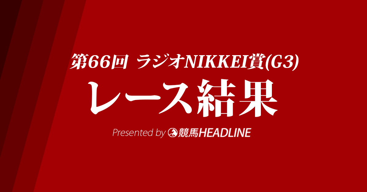 【ラジオNIKKEI賞2017結果】セダブリランテス重賞初制覇!デビュー4年目の石川騎手、重賞初勝利達成!