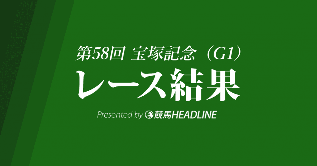 【宝塚記念2017結果】サトノクラウン優勝！国内G1初勝利！