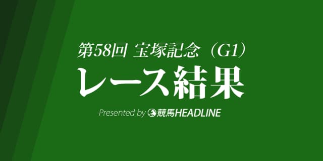 【宝塚記念2017結果】サトノクラウン優勝！国内G1初勝利！