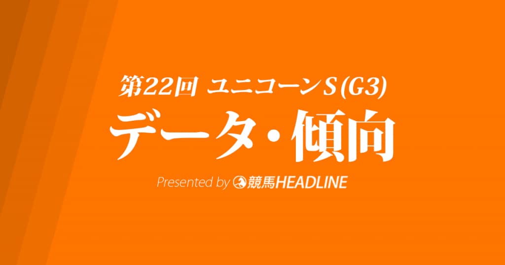 【ユニコーンS2017予想】データで分析！過去10年の傾向・分析結果