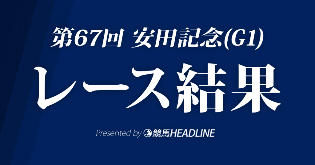 【安田記念2017結果】サトノアラジンG1初制覇！