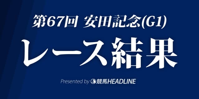 【安田記念2017結果】サトノアラジンG1初制覇！