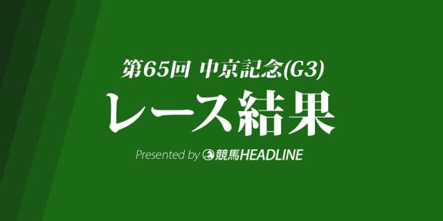 【中京記念結果2017】ウインガニオン重賞初勝利！津村騎手は重賞を通算10勝！