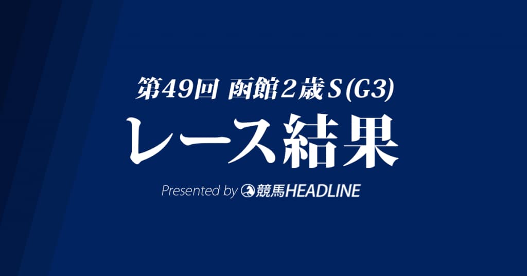 【函館2歳S結果2017】カシアス重賞初勝利！