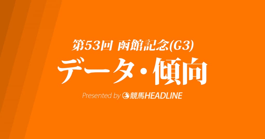 【函館記念】2017年版データで分析！過去10年の傾向・分析結果