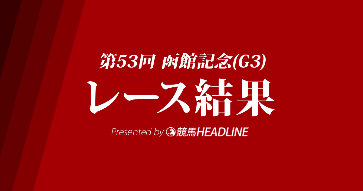 【函館記念2017結果】ルミナスウォリアー重賞初勝利！三連単で91万円、今年も波乱の決着となった！