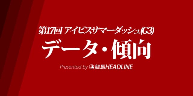 アイビスサマーダッシュ(2017)予想/過去10年のデータ・傾向