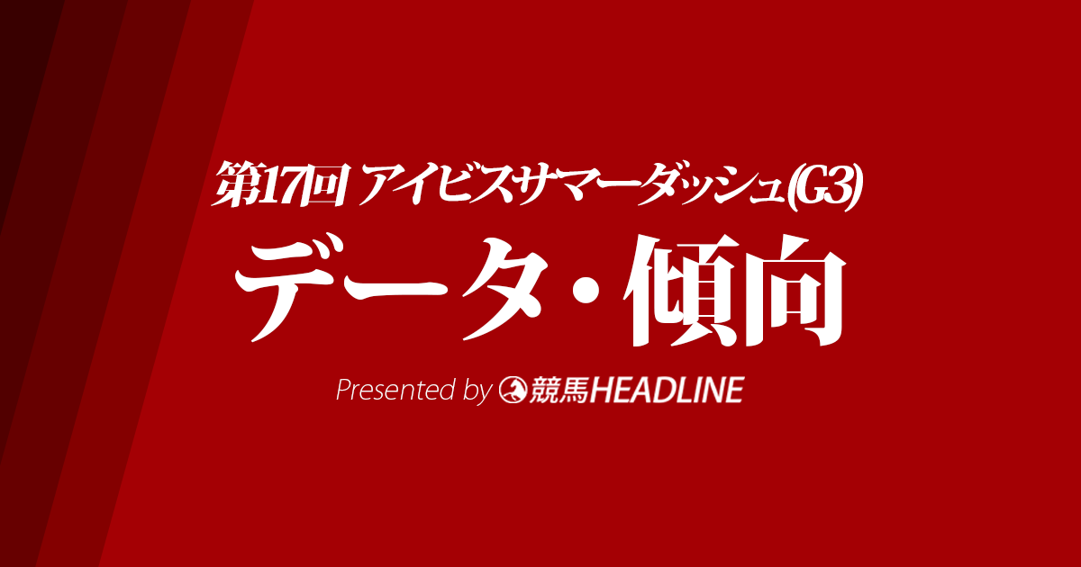 アイビスサマーダッシュ(2017)予想/過去10年のデータ・傾向