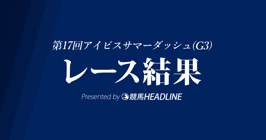 【アイビスSD結果2017】ラインミーティア重賞初勝利！西田騎手、同じレースで7年ぶりの重賞V！