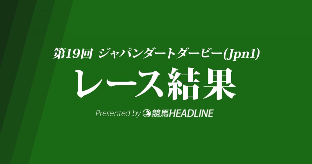 ジャパンダートダービー(2017)はヒガシウィルウィンが優勝！地方馬の優勝は7年ぶり！