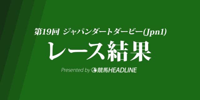 ジャパンダートダービー(2017)はヒガシウィルウィンが優勝！地方馬の優勝は7年ぶり！
