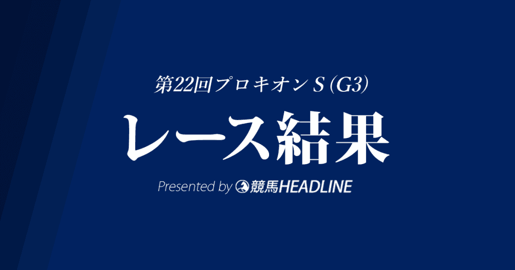 【プロキオンS2017結果】キングズガード重賞初制覇！昨年3着の雪辱果たす