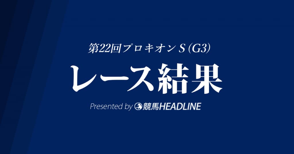 【プロキオンS2017結果】キングズガード重賞初制覇！昨年3着の雪辱果たす