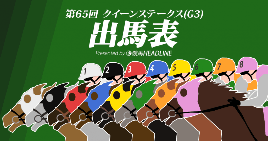 第65回クイーンステークス出馬表