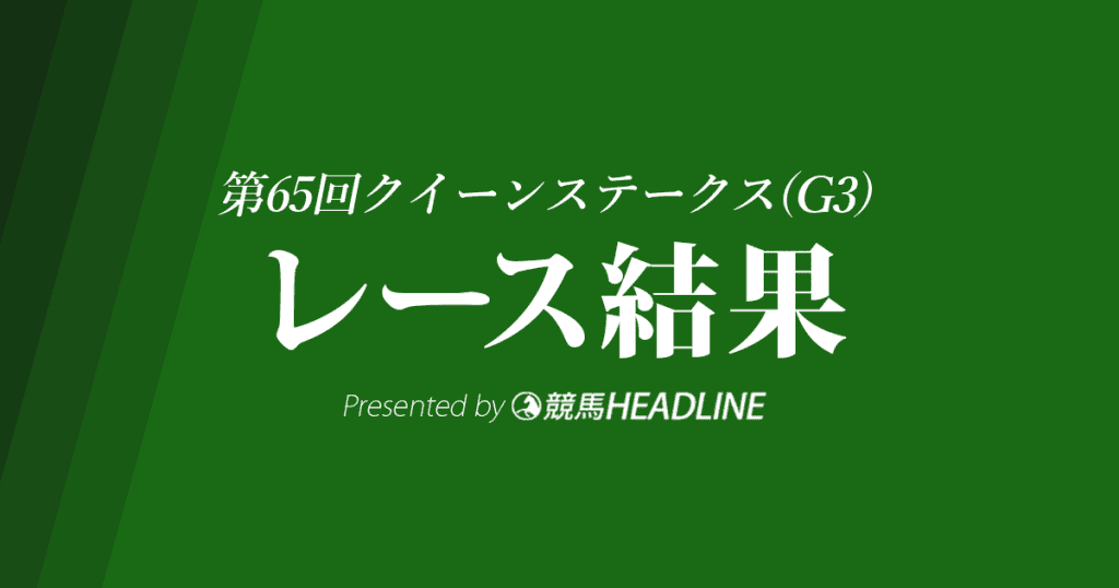 【クイーンS結果2017】アエロリット優勝！重賞2連勝達成！