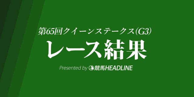 【クイーンS結果2017】アエロリット優勝！重賞2連勝達成！