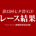 【七夕賞2017結果】ゼーヴィント優勝！重賞2勝目達成