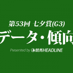 【七夕賞2017予想】データで分析！過去10年の傾向・分析結果