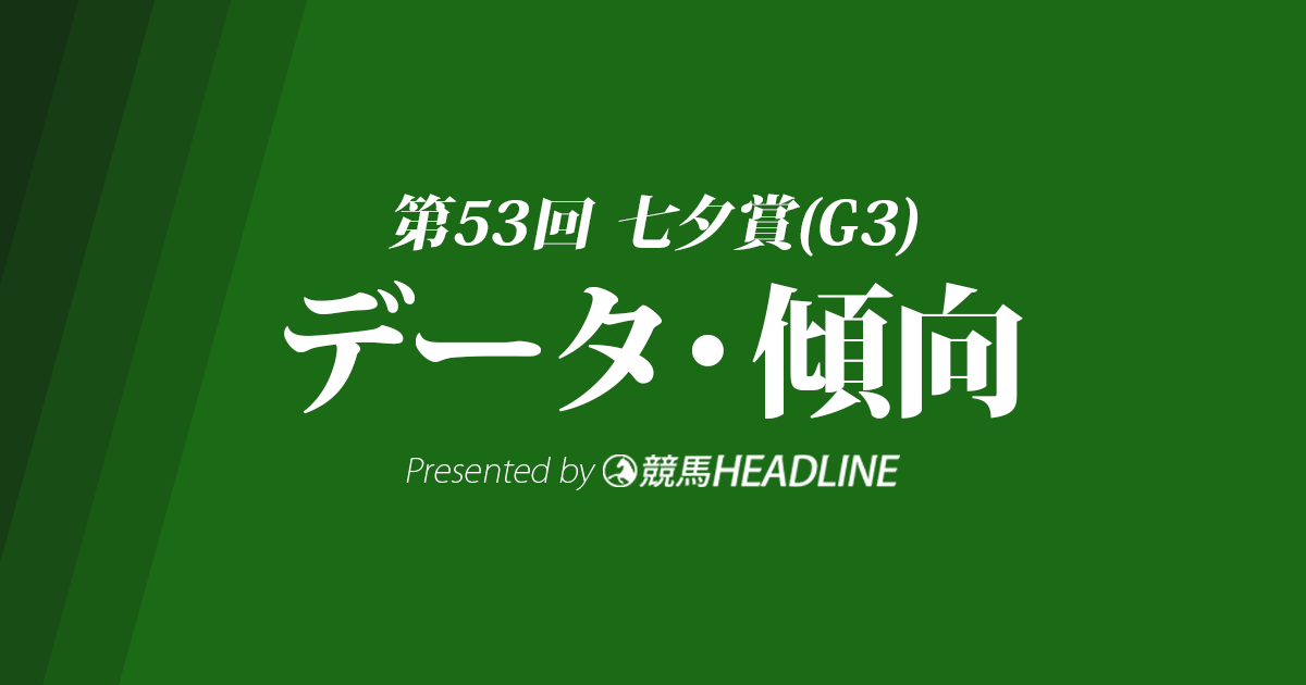 【七夕賞2017予想】データで分析！過去10年の傾向・分析結果