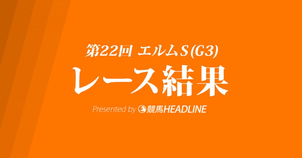 【エルムS結果2017】ロンドンタウン優勝！レコードVで中央重賞初勝利