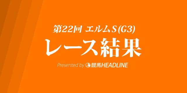 【エルムS結果2017】ロンドンタウン優勝！レコードVで中央重賞初勝利