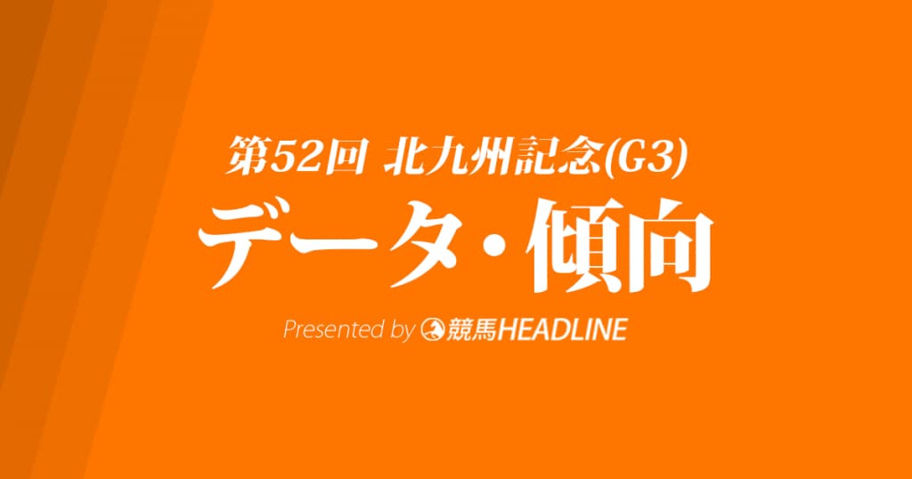 北九州記念(2017)の過去データから傾向を分析！