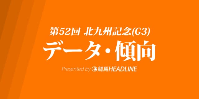 北九州記念(2017)の過去データから傾向を分析！