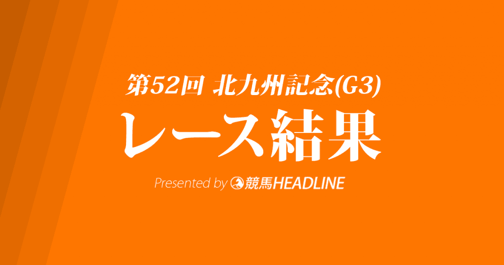 【北九州記念結果2017】ダイアナへイロー重賞初勝利！武豊で4連勝達成！