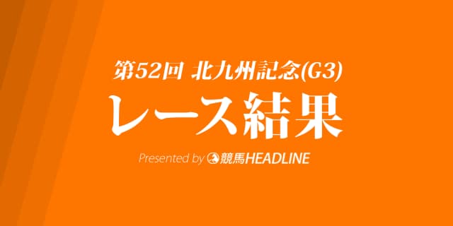 【北九州記念結果2017】ダイアナへイロー重賞初勝利！武豊で4連勝達成！